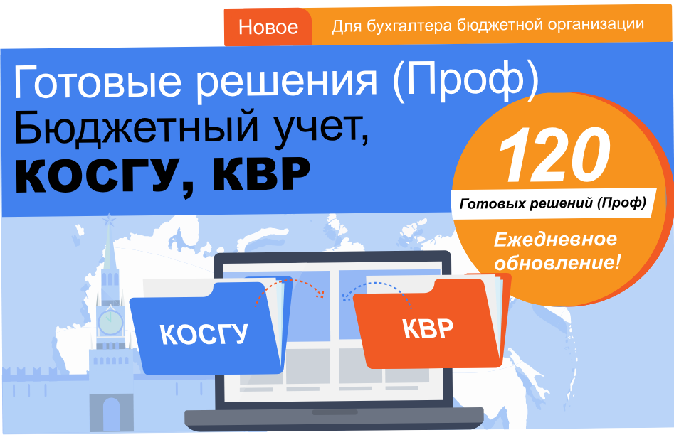 Готовые решения (Проф). Бюджетный учет, КОСГУ, КВР