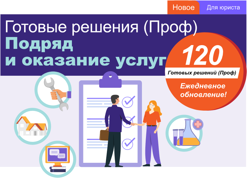 Готовые решения (Проф). Подряд и оказание услуг