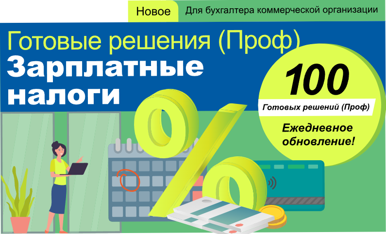Готовые решения (Проф). Зарплатные налоги