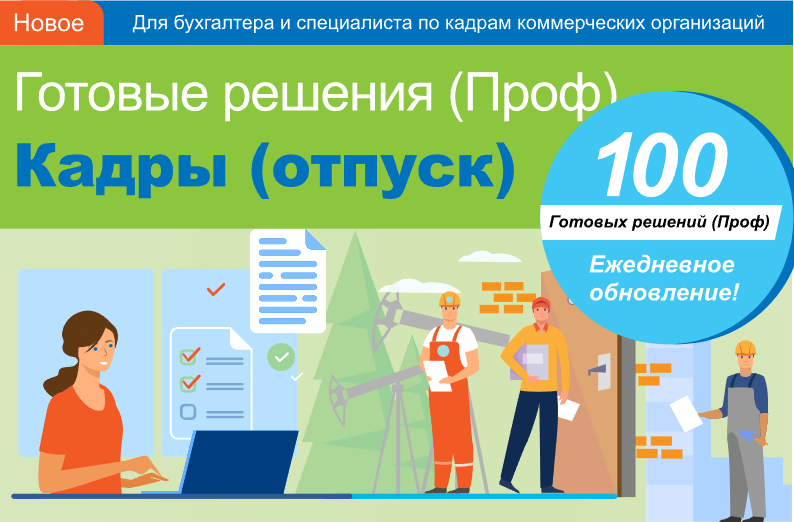 Готовые решения (Проф). Кадры (отпуск)