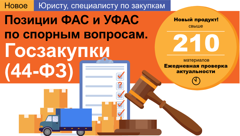 Позиции ФАС и УФАС по спорным вопросам. Госзакупки (44-ФЗ)