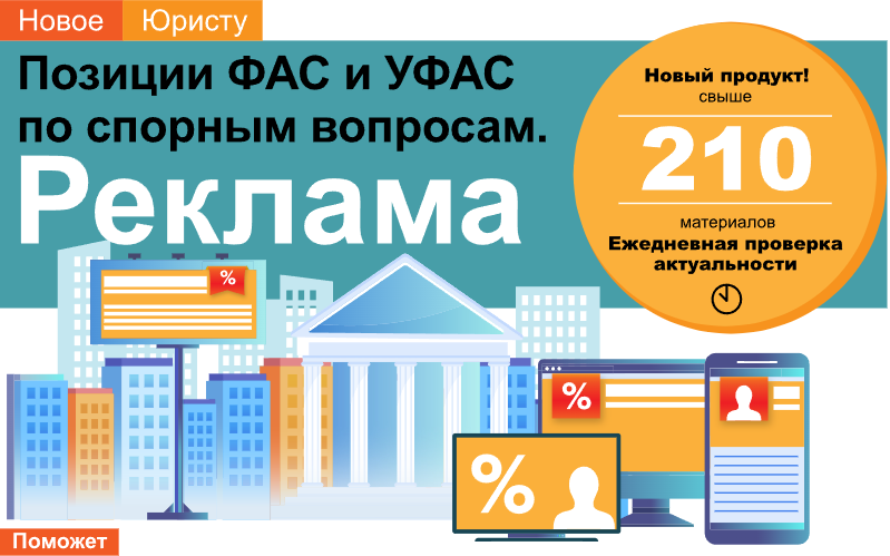 Позиции ФАС и УФАС по спорным вопросам. Реклама