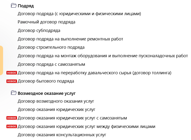 10 новых договоров в Конструкторе договоров