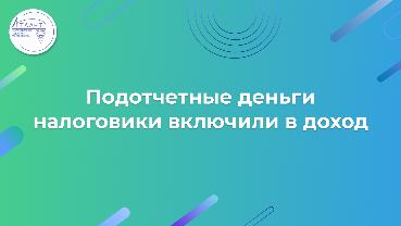 Подотчетные деньги налоговики включили в доход