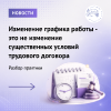 Изменение графика работы - это не изменение существенных условий трудового договора