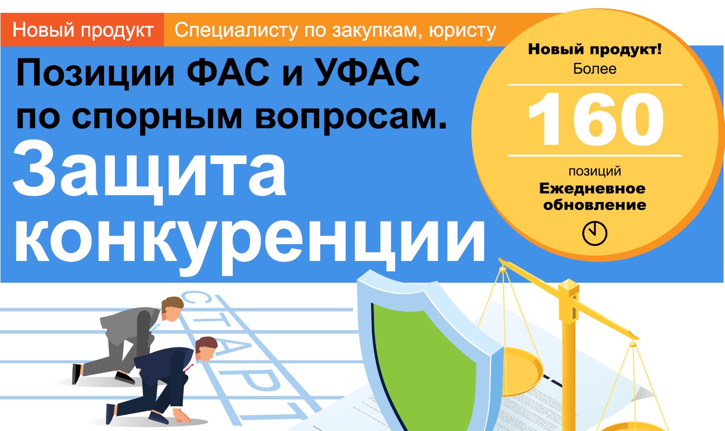 ПОЗИЦИИ ФАС И УФАС ПО СПОРНЫМ ВОПРОСАМ. ЗАЩИТА КОНКУРЕНЦИИ