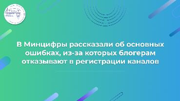 В Минцифры рассказали об основных ошибках, из-за которых блогерам отказывают в регистрации каналов