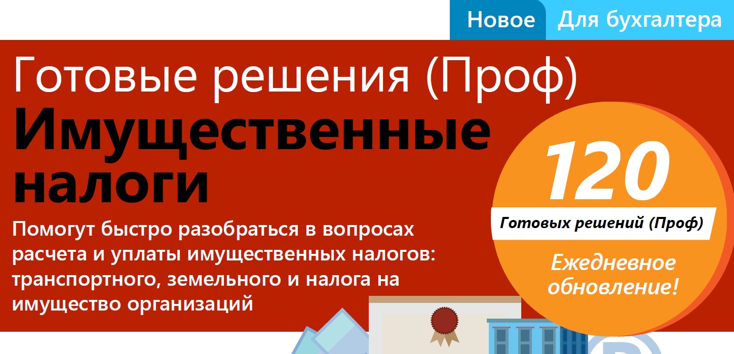 ГОТОВЫЕ РЕШЕНИЯ (ПРОФ). ИМУЩЕСТВЕННЫЕ НАЛОГИ