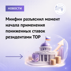 Минфин разъяснил момент начала применения пониженных ставок резидентами ТОР