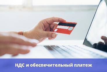 НДС и обеспечительный платеж