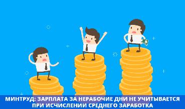 Минтруд: зарплата за нерабочие дни не учитывается при исчислении среднего заработка