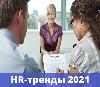HR-тренды 2021