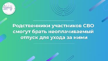 Родственники участников СВО смогут брать неоплачиваемый отпуск для ухода за ними