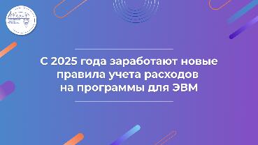 С 2025 года заработают новые правила учета расходов на программы для ЭВМ