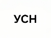Утверждена новая форма Уведомления в рамках УСН