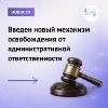 Введен новый механизм освобождения от административной ответственности