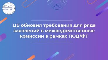 ЦБ обновил требования для ряда заявлений в межведомственные комиссии в рамках ПОД/ФТ