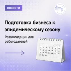 Подготовка бизнеса к эпидемическому сезону: рекомендации для работодателей