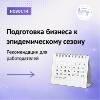 Подготовка бизнеса к эпидемическому сезону: рекомендации для работодателей