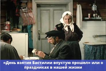 «День взятия Бастилии впустую прошел» или о праздниках в нашей жизни «День взятия Бастилии впустую прошел» или о праздниках в нашей жизни