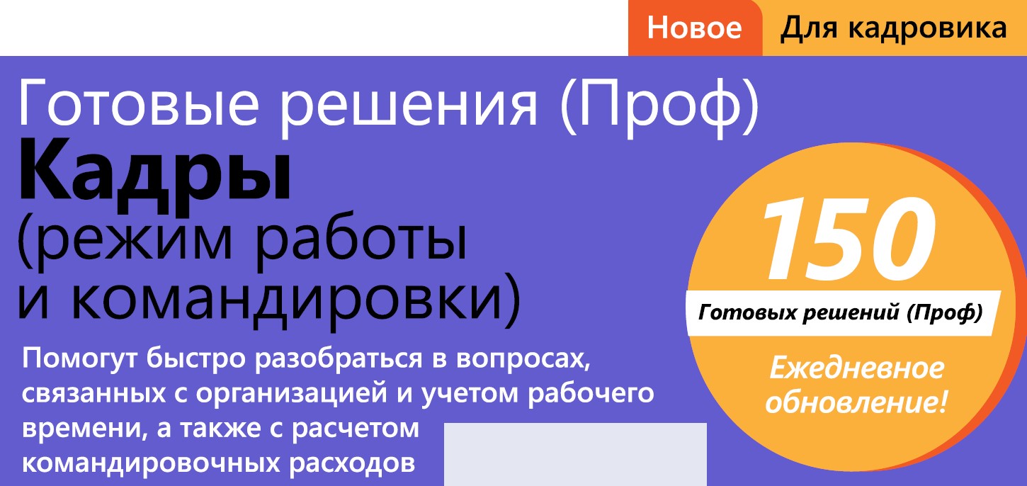 ГОТОВЫЕ РЕШЕНИЯ (ПРОФ). КАДРЫ (РЕЖИМ РАБОТЫ И КОМАНДИРОВКИ)