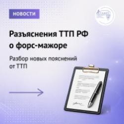 ТПП России выпустила новые разъяснения о форс-мажоре
