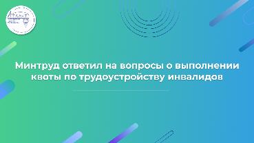 Минтруд ответил на вопросы о выполнении квоты по трудоустройству инвалидов