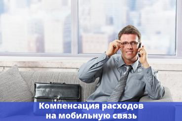 Компенсация расходов на мобильную связь