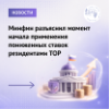 Минфин разъяснил момент начала применения пониженных ставок резидентами ТОР