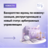 Банкротство юрлиц по-новому: санация, реструктуризация и новый статус арбитражных управляющих