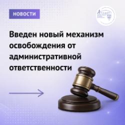 Введен новый механизм освобождения от административной ответственности