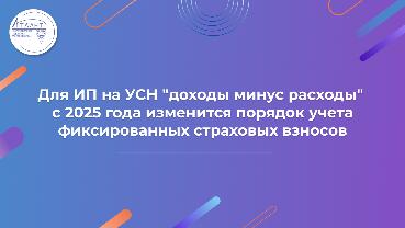 Для ИП на УСН "доходы минус расходы" с 2025 года изменится порядок учета фиксированных страховых взносов