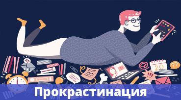 Индивидуальный проект прокрастинация