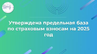 Утверждена предельная база по страховым взносам на 2025 год