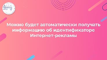 Можно будет автоматически получать информацию об идентификаторе Интернет-рекламы 