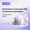 Изменения в исчислении НДС по длящимся договорам