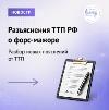 ТПП России выпустила новые разъяснения о форс-мажоре