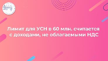 Лимит для УСН в 60 млн. считается с доходами, не облагаемыми НДС