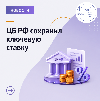 ЦБ РФ не стал менять ключевую ставку