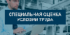 Организации, которые проводят СОУТ, будут подпадать под трудовые проверки 