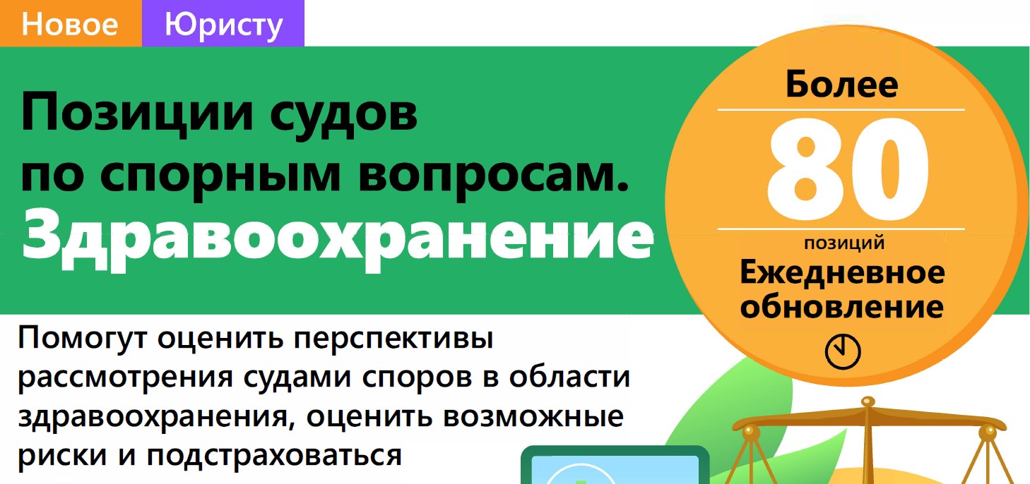 ПОЗИЦИИ СУДОВ ПО СПОРНЫМ ВОПРОСАМ. ЗДРАВООХРАНЕНИЕ