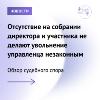 Отсутствие на собрании директора и участника не делают увольнение управленца незаконным