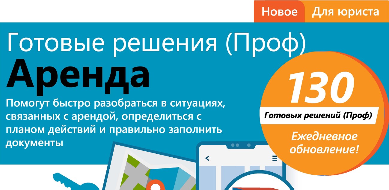 ГОТОВЫЕ РЕШЕНИЯ (ПРОФ). АРЕНДА