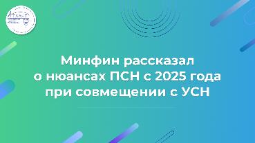 Минфин рассказал о нюансах ПСН с 2025 года при совмещении с УСН