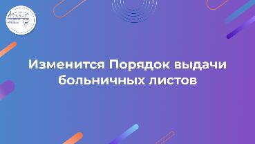 Изменится Порядок выдачи больничных листов