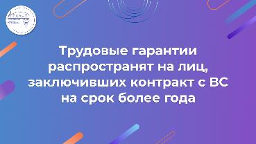 Трудовые гарантии распространят на лиц, заключивших контракт с ВС на срок более года