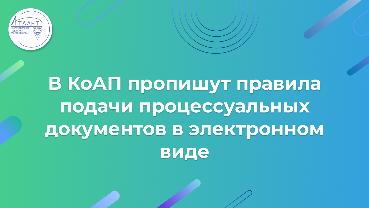 В КоАП пропишут правила подачи процессуальных документов в электронном виде