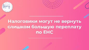 Налоговики могут не вернуть слишком большую переплату по ЕНС